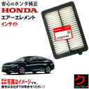 ホンダ純正 エアーエレメント インサイト ZE4 ホンダ 純正 HONDA純正 エアーフィルター エアフィルター 172206L2A01 3,980円(税込)以...