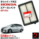 ホンダ純正 エアーエレメント オデッセイ RC1 RC2 ホンダ 純正 HONDA純正 エアーフィルター エアフィルター 172205X6J00 3,980円(...