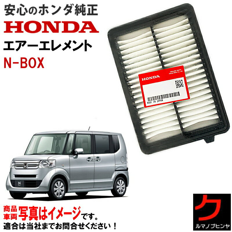 ホンダ純正 エアーエレメント NBOX N-BOX Nボックス JF1 JF2 HONDA純正 エアーフィルター エアフィルター 17220R9H003 3,980円(税込)以上で沖縄・離島以外 送料無料