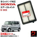 ホンダ純正 エアーエレメント NBOX N-BOX Nボックス JF1 JF2 ホンダ 純正 HONDA純正 エアーフィルター エアフィルター 172205Z1...