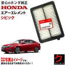 ホンダ純正 エアーエレメント シビック FC1 FK7 ホンダ 純正 HONDA純正 エアーフィルター エアフィルター 172205AAA00 3,980円(税...