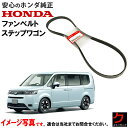 ホンダ純正 ファンベルト ステップワゴン RP6 RP7 ハイブリッド e:HEV RP8 ダイナモベルト エアコンベルト クーラーベルト リブスターベルト ホ...