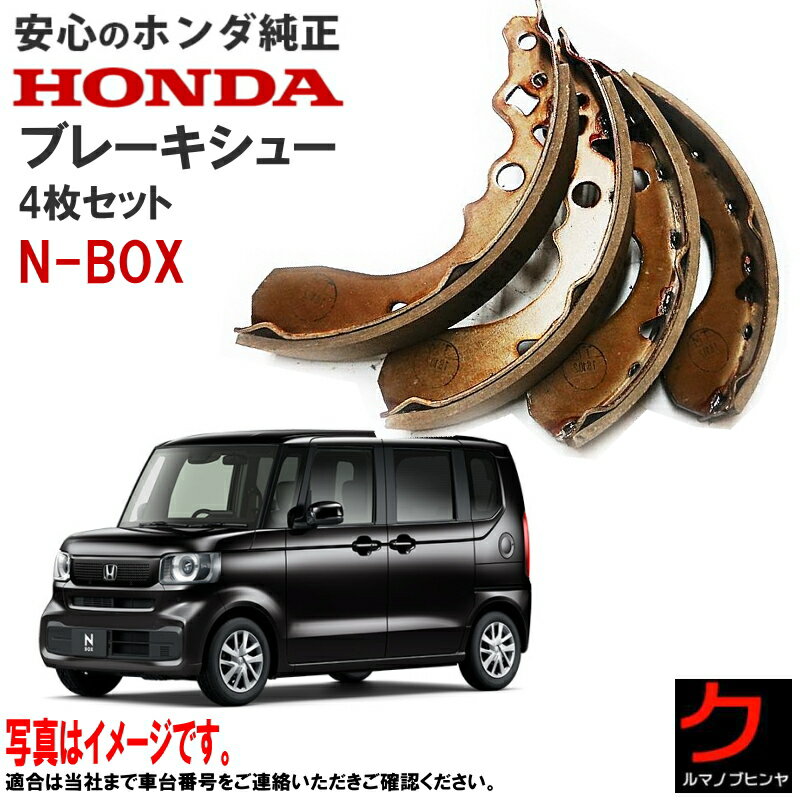 ホンダ純正 ドラムブレーキシュー NBOX N-BOX Nボックス JF5 JF6 リア 4枚セット ブレーキシュー 04431-TKR-000 x4枚 ホンダ 純正 04431TKR000 沖縄・離島以外 送料無料