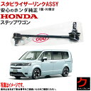ホンダ純正 スタビライザーリンクASSY RH 運転席側 ステップワゴン RP6 RP7 ハイブリッド e:HEV RP8 スタビリンクASSY 51320-3T0-003 513203T0003 3,980円(税込)以上で沖縄・離島以外 送料無料