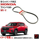 ホンダ純正 ファンベルト WRV WR-V DG5 ダイナモベルト クーラーベルト エアコンベルト リブスターベルト HONDA純正 31110-5R0-003...