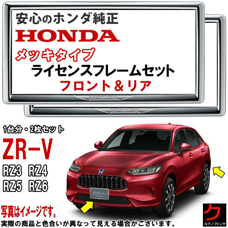 ホンダ純正 ライセンスフレーム ZRV ZR-V RZ3 RZ4 RZ5 RZ6 【メッキタイプ】 前後セット 1台分 ナンバ..