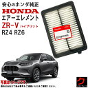 ホンダ純正 エアーエレメント ZRV ZR-V RZ4 RZ6 ホンダ 純正 HONDA純正 エアーフィルター エアフィルター 17220-6MA-J01 17...