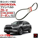 ホンダ純正 ファンベルト ZRV ZR-V RZ3 RZ5 リブスターベルト ホンダ 純正 HONDA純正 31110-59B-014 3111059B014 ...