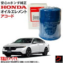 ホンダ純正 オイルエレメント アコード CY2 ホンダ 純正 HONDA純正 オイルフィルター 15400-RAF-T01 15400RAFT01 3,980円...