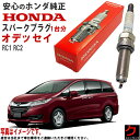 ホンダ純正 スパークプラグ オデッセイ RC1 RC2 ホンダ 純正 HONDA プラグ 122905B0Y01 12290-5B0-Y01 x4本 一台分 プラグ交換 送料無料 ※沖縄離島を除く