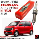 ホンダ純正 スパークプラグ NWGN N-WGN Nワゴン JH3 JH4 ホンダ 純正 HONDA プラグ 122905YS003 12290-5YS-003 x3本 一台分 プラグ交換 送料無料 ※沖縄離島を除く