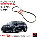 ホンダ純正 ファンベルト ヴェゼル RU1 リブスターベルト ホンダ 純正 HONDA純正 31110-59B-014 x1本 3111059B014 ダイナモ...