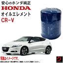 ホンダ純正 オイルエレメント CRZ ZF1 ZF2 オイルフィルター ホンダ 純正 HONDA純正 15400-RTA-003 15400RTA003 3,9...