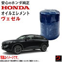 ホンダ純正 オイルエレメント ヴェゼル ベゼル RU1 RU2 RV3 RV4 ヴェゼルハイブリッド RU3 RU4 RV5 RV6 ハイブリッド ホンダ 純正...