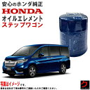 ホンダ純正 オイルエレメント ステップワゴン RG1 RG2 RG3 RG4 RK1 RK2 RK3 RK4 RK5 RK6 RK7 RP1 RP2 RP3 R...