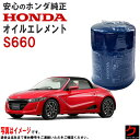 ホンダ純正 オイルエレメント S660 JW5 オイルフィルター ホンダ 純正 HONDA純正 15400-RTA-003 15400RTA003 3,980円...