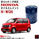 ホンダ純正 オイルエレメント NWGN N-WGN Nワゴン JH1 JH2 JH3 JH4 ホンダ 純正 HONDA純正 オイルフィルター 15400-RTA...