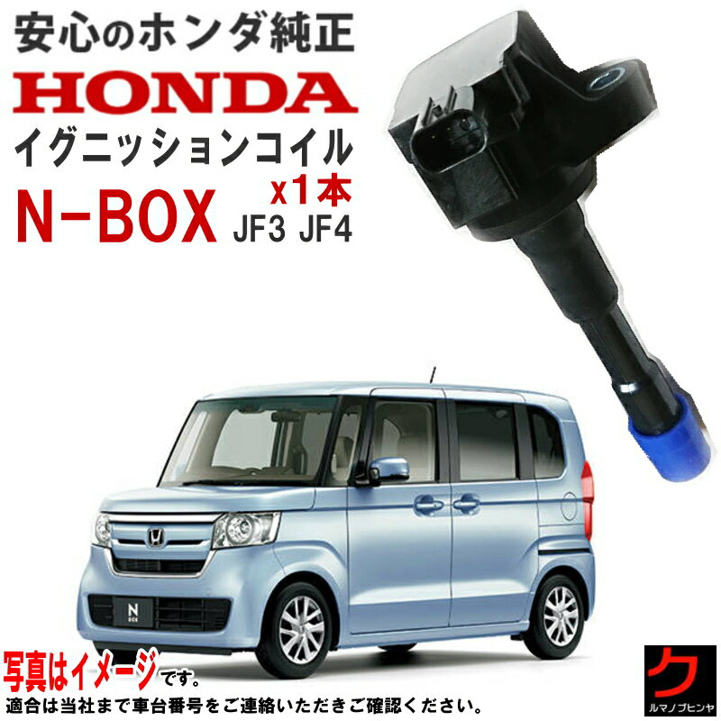 ホンダ純正 イグニッションコイル NBOX N-BOX Nボックス JF3 【 x1本】 HONDA 純正 正規品 ダイレクトコイル イグニッションコイル 30520-58G-013 3052058G013 沖縄・離島以外 送料無料