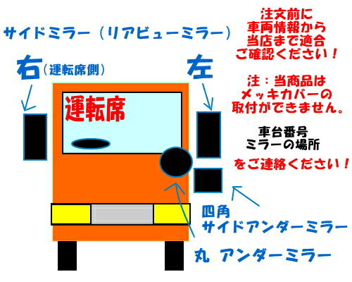 日野 イスズ用バックミラー（サイドミラー リアビュー）左右共用 DI230