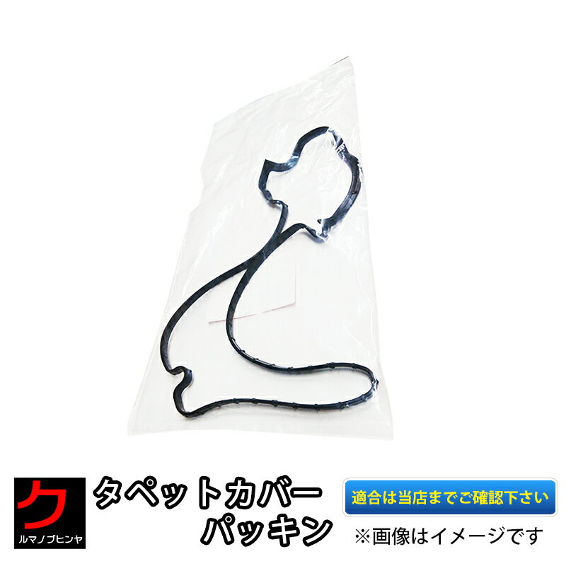 [タント] タペットカバーパッキン SP0070T 3,980円(税込)以上で沖縄・離島以外 送料無料