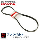 ホンダ純正 ファンベルト ライフ LIFE JC1 JC2 リブスターベルト ホンダ 純正 HONDA純正 31110RS8004 ダイナモベルト クーラーベル...