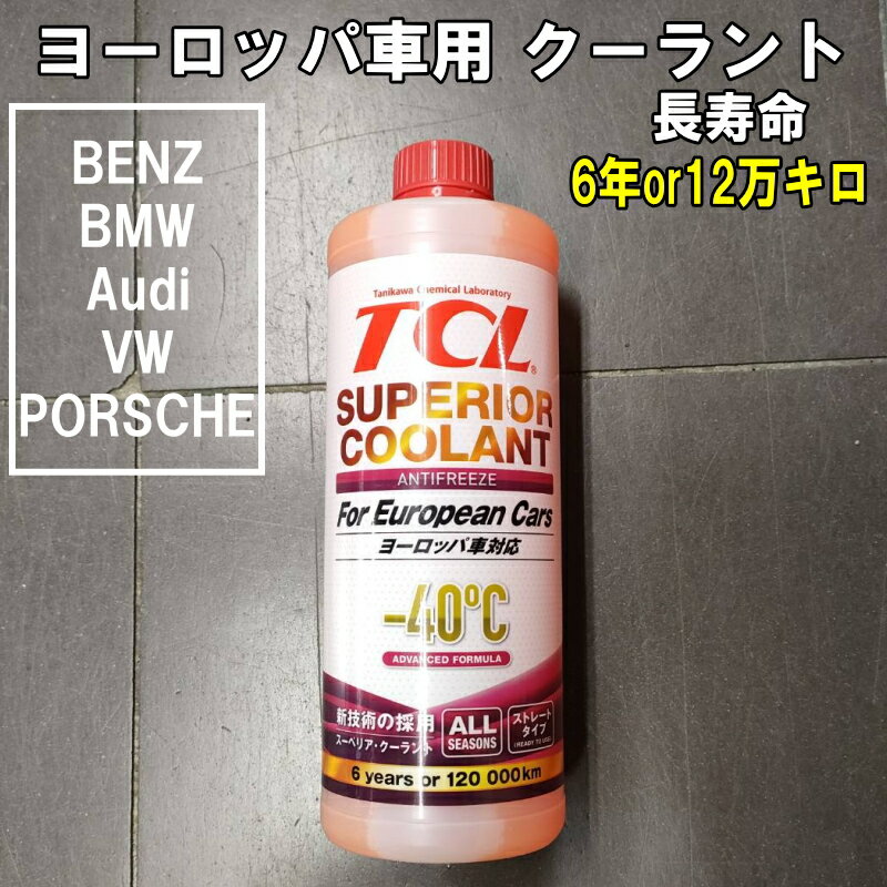 欧州車用 ロングライフクーラント ベンツ BMW VW ジャガー ポルシェ フォード ジャガー ルノー サーブ LLC S-LLC スーペリアクーラント 1L ストレートタイプ 3980円以上で沖縄・離島以外 送料無料