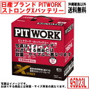 バッテリー 日産 PITWORK 95D23L 純正適合サイズ ニッサン ブランド ピットワーク 自動車 車 カーバッテリー ストロングX 送料無料 沖縄離島除く AYBXL95D23