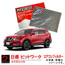 エアコンフィルター NISSAN PITWORK エクストレイル Xトレイル X-トレイル HNT32 HT32 NT32 T32 日産 ニッサン 純正 ピットワーク クリーンフィルター（花粉対策 脱臭 アレルゲン 対応タイプ）AY685-NS028-01 3,980円(税込)以上で沖縄 離島以外 送料無料