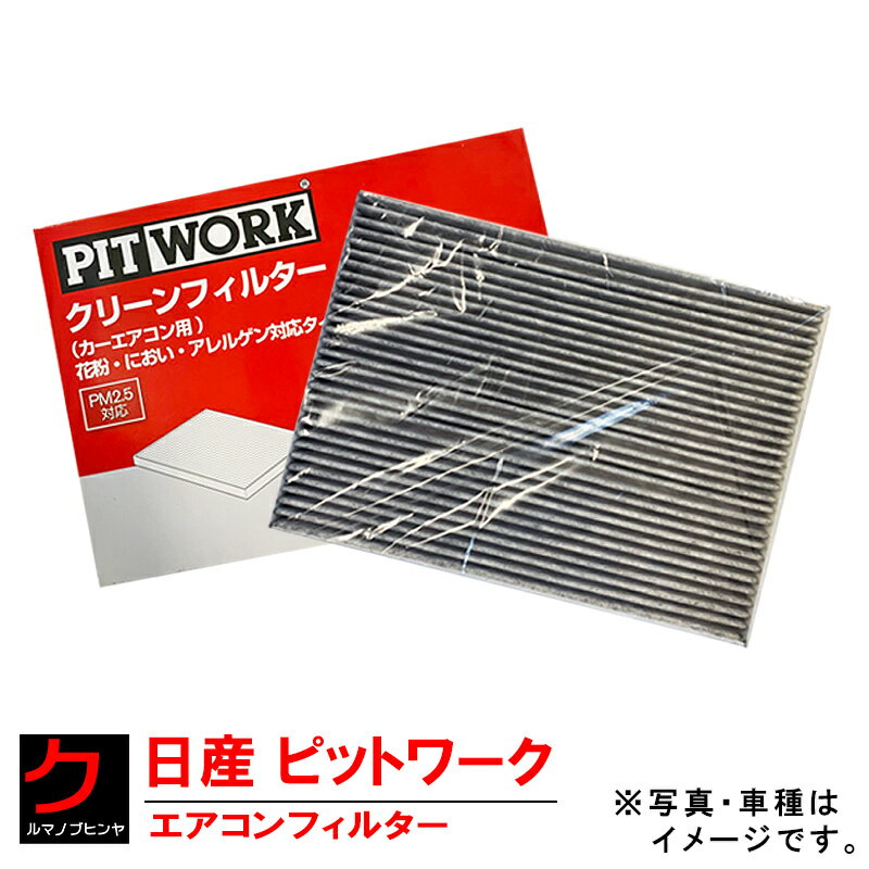 エアコンフィルター NISSAN PITWORK フーガ Y51 KNY51 KY51 フーガハイブリッド HY51 日産 ニッサン ピットワーク クリーンフィルター（花粉対策 脱臭 アレルゲン）AY685-NS019-02 3,980円(税込)以上で沖縄 離島以外 送料無料