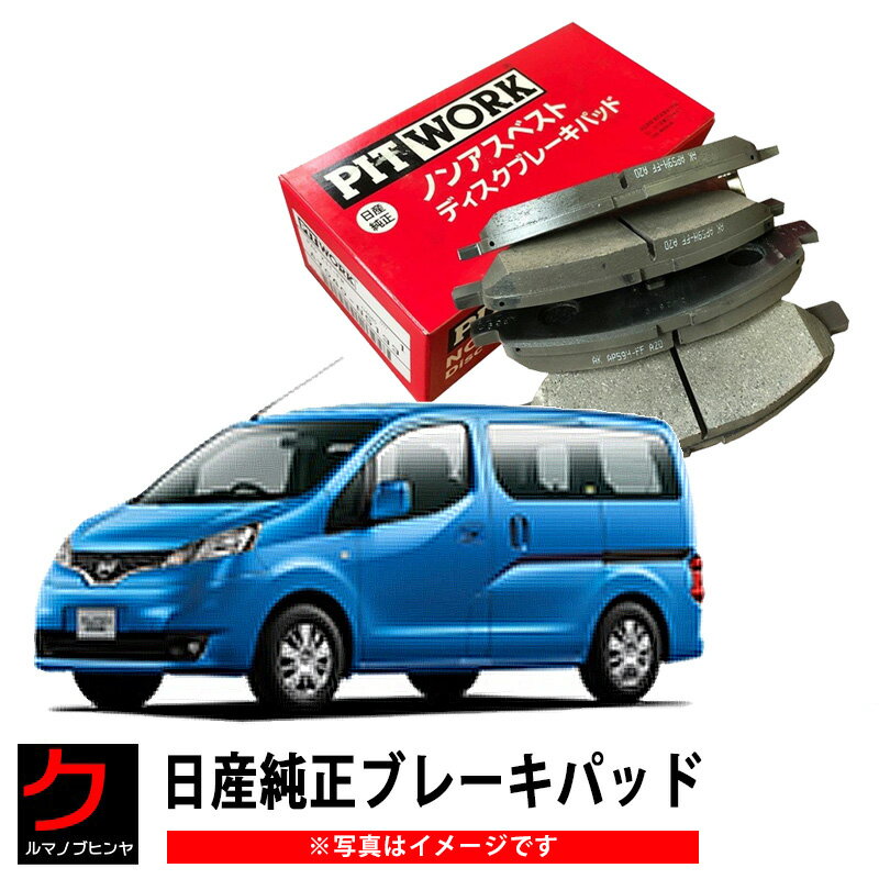 日産純正 ブレーキパッド NV200 バネット M20 VM20 日産 純正 ブレーキパット ディスクパッド NISSAN ..