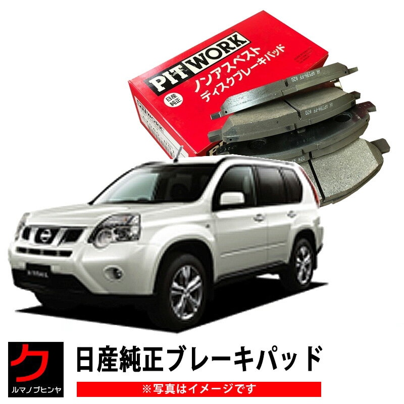 日産純正 ブレーキパッド エクストレイル Xトレイル DNT31 T31 TNT31 日産 純正 ブレーキパット ディスクパッド NISSAN ニッサン PITWORK ブレーキディスクパッド フロント AY040NS132 → AY040NS152 → AY040NS173 AY040-NS173 品番変更 沖縄・離島以外 送料無料