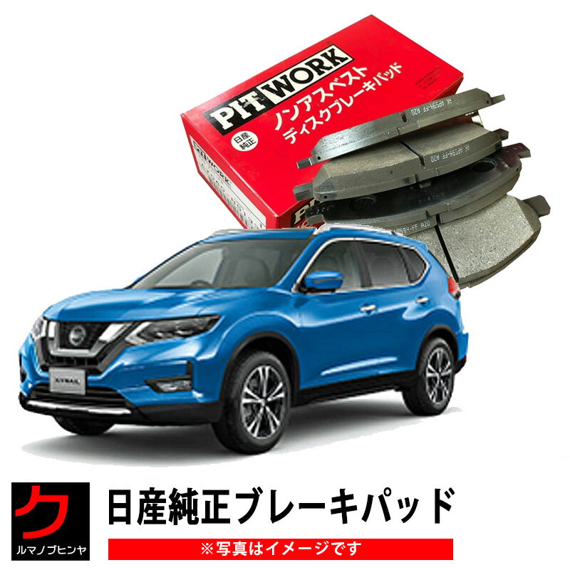 日産純正 ブレーキパッド エクストレイル Xトレイル HNT32 HT32 NT32 日産 純正 ブレーキパット ディスクパット NISSAN ニッサン PITWORK ブレーキディスクパッド リヤ D4060-4BA0B D40604BA0B 沖縄離島以外 送料無料