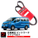 日産純正 ファンベルト NV200 バネット M20 VM20 VNM20 ダイナモベルト クーラーベルト ニッサン 日産 純正 AY14N-71140-01 AY14N7114001 沖縄・離島以外 送料無料