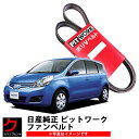 日産純正 ファンベルト ノート E11 ZE11 ダイナモベルト クーラーベルト ニッサン 日産 純正 AY14N-71140-01 AY14N7114001 沖縄 離島以外 送料無料