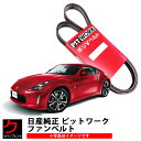 日産純正 ファンベルト フェアレディZ Z34 HZ34 Z ダイナモベルト クーラーベルト ニッサン 日産 純正 AY14N-72020 AY14N72020 沖縄・離島以外 送料無料