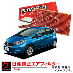 日産純正 エアーフィルター ノート NOTE E12 NISSAN 日産 ニッサン PITWORK 純正 エアーエレメント AY120-NS060 AY120NS060 3,980円(税込)以上で沖縄・離島以外 送料無料