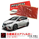 日産純正 エアーフィルター ノート NOTE Eパワー HE12 NISSAN ニッサン 日産 純正 PITWORK エアーエレメント AY120-NS067 ...