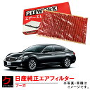 日産純正 エアーフィルター フーガ Y51 KY51 KNY51 日産 NISSAN ニッサン 純正 PITWORK エアーエレメント AY120-NS054 ...