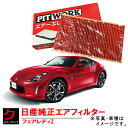 日産純正 エアーフィルター フェアレディZ Z34 HZ34 Z 日産 NISSAN ニッサン 純正 PITWORK エアーエレメント AY120-NS050 ...