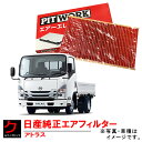 日産純正 エアーフィルター アトラス SQ1F24 SQ2F24 SZ1F24 SZ2F24 SZ4F24 SZ5F24 TZ2F24 TZ3F24 エアーエレメント 日産 ニッサン 純正 PITWORK AY120-NS057 AY120NS057 3,980円(税込)以上で沖縄・離島以外 送料無料