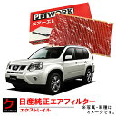 日産純正 エアーフィルター エアフィルター エクストレイル Xトレイル X-トレイル DNT31 T31 NT31 日産 純正 NISSAN ニッサン PITW...