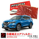 日産純正 エアーフィルター エアフィルター エクストレイル Xトレイル X-トレイル HNT32 HT32 NT32 日産 純正 NISSAN 日産 ニッサン ...