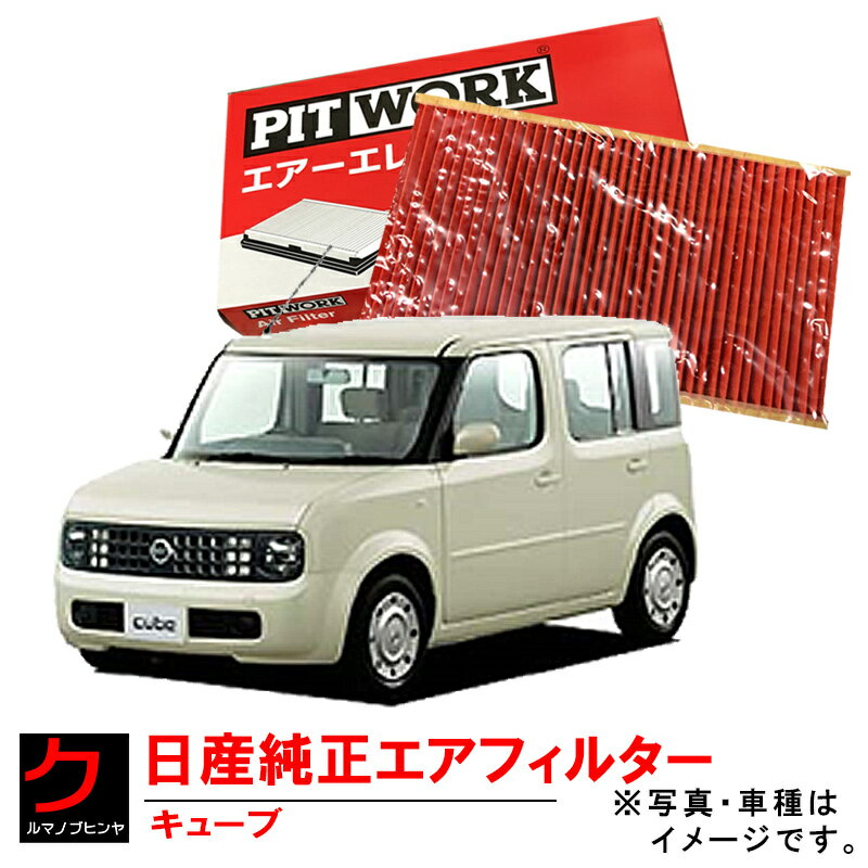 日産純正 エアーフィルター キューブ BNZ11 BZ11 日産 NISSAN ニッサン 純正 PITWORK エアーエレメント AY120-NS032 AY120NS032 3,980円(税込)以上で沖縄・離島以外 送料無料