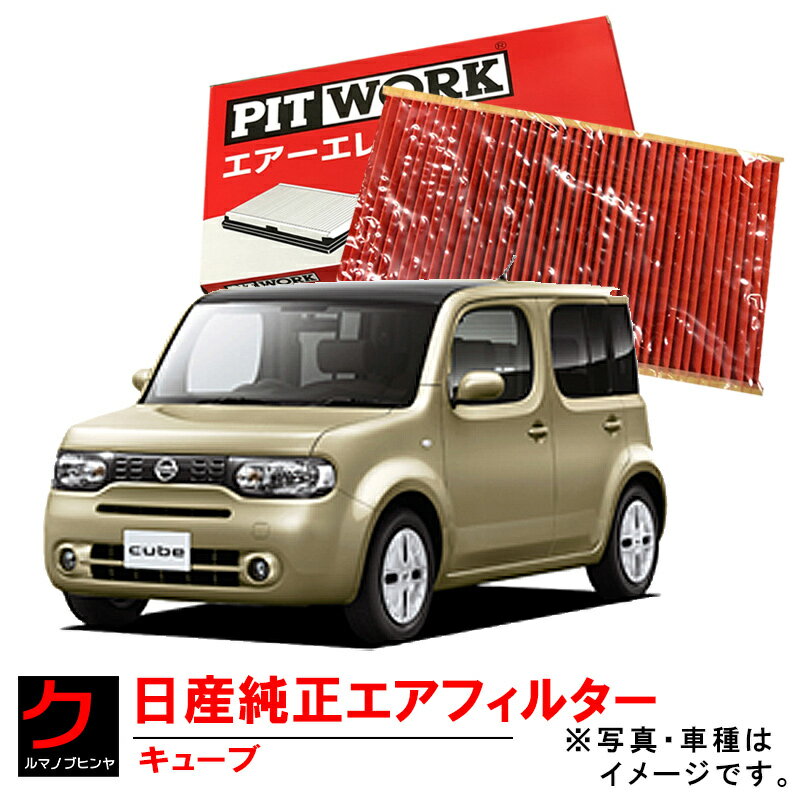 日産純正 エアーフィルター キューブ NZ12 YZ11 Z12 日産 NISSAN ニッサン 純正 PITWORK エアーエレメント AY120-NS045 AY120NS045 3,980円(税込)以上で沖縄・離島以外 送料無料