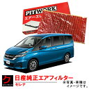 日産純正 エアーフィルター セレナ HC27 NISSAN ニッサン 日産 純正 PITWORK エアーエレメント AY120-NS069 AY120NS069...