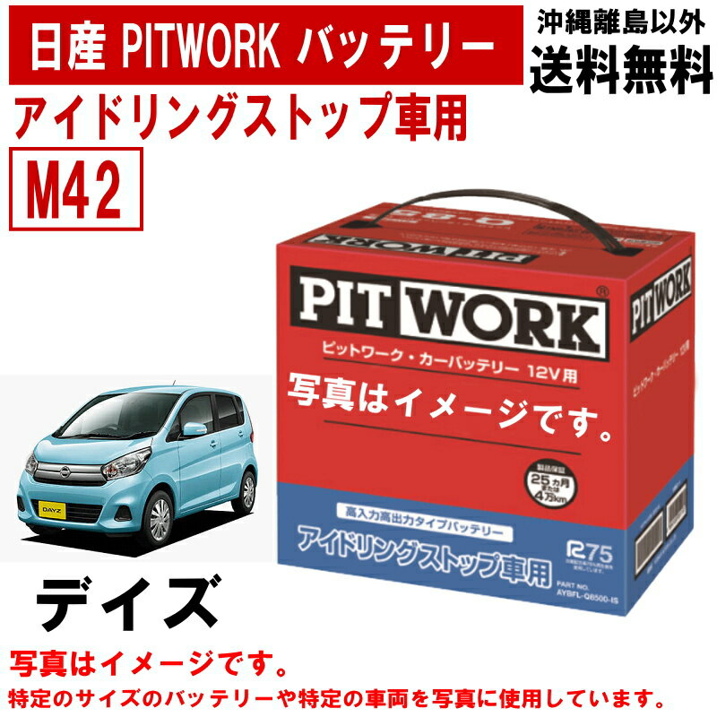 バッテリー デイズ B21W 日産 PITWORK M42 純正適合サイズ アイドリングストップバッテリー アイドリングストップ 自動車 ニッサン カーバッテリー ピットワーク AYBFL-M4200-IS AYBF AYBFLM4200IS 送料無料 沖縄離島除く