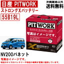 バッテリー NV200バネット M20 VM20 日産 PITWORK 55B19L 純正適合サイズ ニッサン ストロングX 自動車 AYBXL55B19 カーバッテリー 送料無料 沖縄離島除く