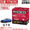 バッテリー GTR GT-R R35 日産 PITWORK 70B24L 純正適合サイズ ニッサン ピットワーク ストロングX 自動車 車 カーバッテリー AYBXL70B24 送料無料 沖縄離島除く