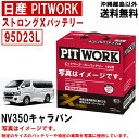 バッテリー NV350キャラバン VR2E26 CS4E26 DS4E26 KS2E26 日産 PITWORK 95D23L 純正適合サイズ ニッサン カーバッテリー ストロングX 自動車 車 NV350 キャラバン AYBXL95D23 送料無料 沖縄離島除く