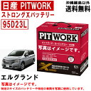 バッテリー エルグランド TE52 TNE52 PE52 PNE52 日産 PITWORK 95D23L 純正適合サイズ ニッサン ピットワーク ストロングX 自動車 車 カーバッテリー AYBXL95D23 送料無料 沖縄離島除く